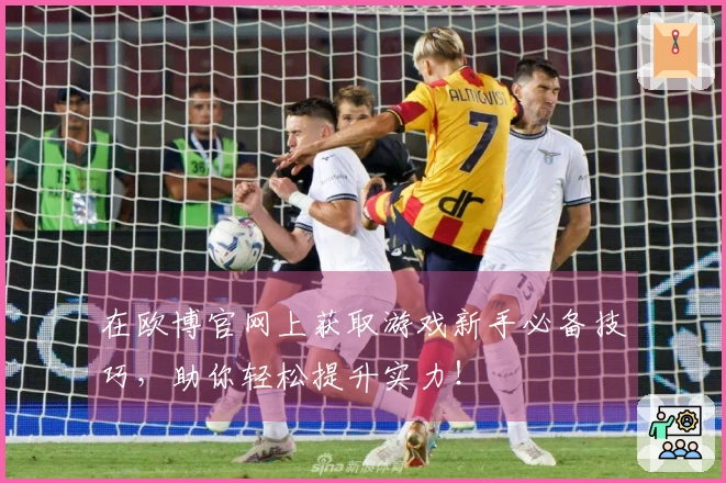 在欧博官网上获取游戏新手必备技巧，助你轻松提升实力！