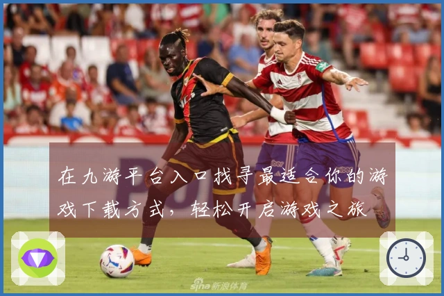 在九游平台入口找寻最适合你的游戏下载方式，轻松开启游戏之旅