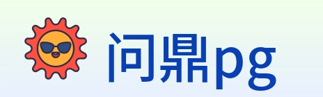 问鼎pg Logo